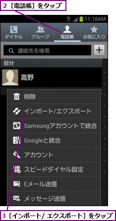 3［インポート/ エクスポート］をタップ,２［電話帳］をタップ
