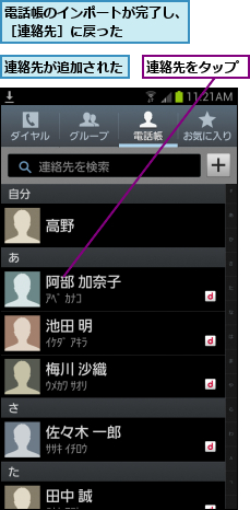 連絡先が追加された,連絡先をタップ,電話帳のインポートが完了し、［連絡先］に戻った    