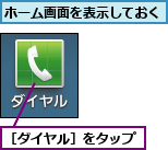 ホーム画面を表示しておく,［ダイヤル］をタップ