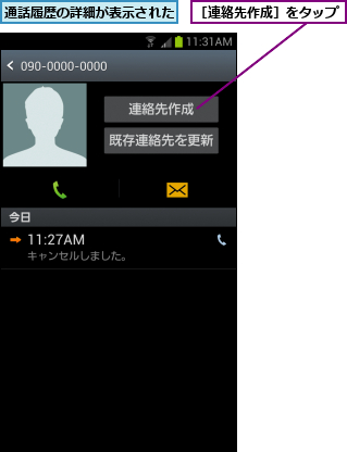 通話履歴の詳細が表示された,［連絡先作成］をタップ