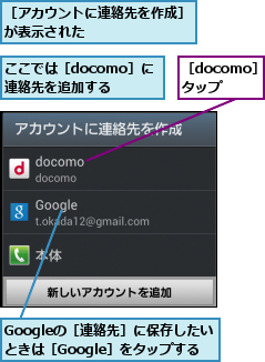 Googleの［連絡先］に保存したいときは［Google］をタップする,ここでは［docomo］に連絡先を追加する,［docomo］ をタップ,［アカウントに連絡先を作成］が表示された        
