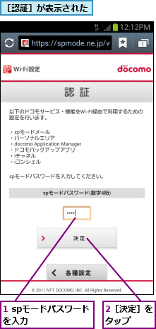 1 spモードパスワードを入力      ,2［決定］をタップ  ,［認証］が表示された