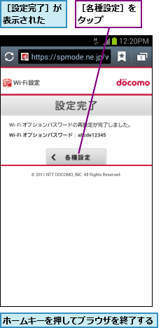 ホームキーを押してブラウザを終了する,［各種設定］をタップ    ,［設定完了］が表示された  