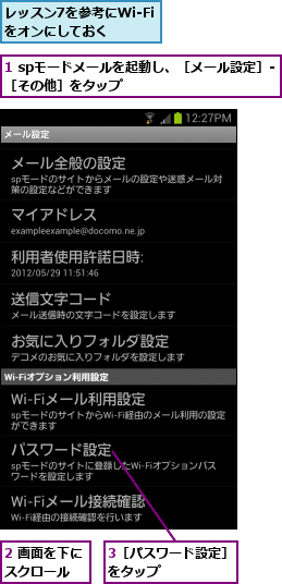 1 spモードメールを起動し、［メール設定］‐　［その他］をタップ  　　　　　　　　　  ,2 画面を下にスクロール  ,3［パスワード設定］をタップ      ,レッスン7を参考にWi-Fiをオンにしておく