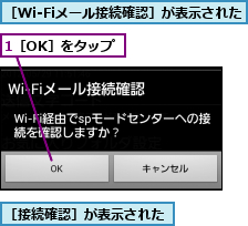 1［OK］をタップ,［Wi-Fiメール接続確認］が表示された,［接続確認］が表示された