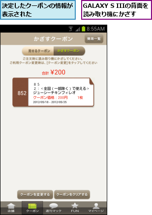 GALAXY S IIIの背面を読み取り機にかざす,決定したクーポンの情報が表示された      