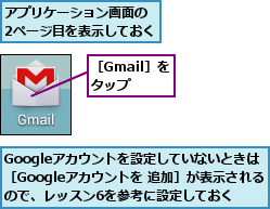 Googleアカウントを設定していないときは　［Googleアカウントを 追加］が表示されるので、レッスン6を参考に設定しておく,アプリケーション画面の　2ページ目を表示しておく,［Gmail］をタップ