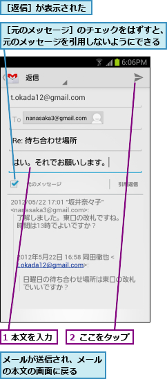 1 本文を入力,メールが送信され、メールの本文の画面に戻る   ,２ ここをタップ,［元のメッセージ］のチェックをはずすと、元のメッセージを引用しないようにできる,［返信］が表示された