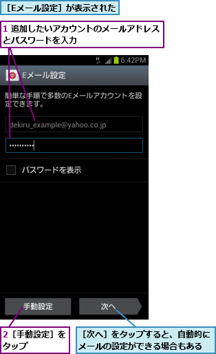 1 追加したいアカウントのメールアドレスとパスワードを入力  　　　　　　　　　　　　　　　　,2［手動設定］をタップ    ,［Eメール設定］が表示された,［次へ］をタップすると、自動的にメールの設定ができる場合もある