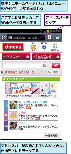 ここではURLを入力して　　Webページを表示する,アドレスバーが表示されていないときは、画面を下にドラッグする        ,アドレスバーをタップ    ,標準ではホームページとして「dメニュー」のWebページが表示される    