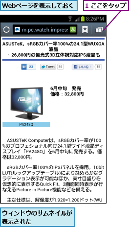 1 ここをタップ,Webページを表示しておく,ウィンドウのサムネイルが表示された      