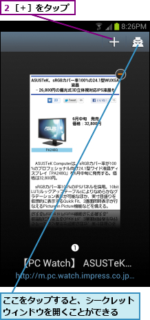 ここをタップすると、シークレットウィンドウを開くことができる  ,２［＋］をタップ