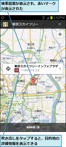 吹き出しをタップすると、目的地の詳細情報を表示できる      ,検索結果が表示され、赤いマークが表示された  　　　　　　　　　　