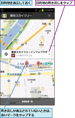 吹き出しが表示されていないときは、赤いマークをタップする      ,目的地の吹き出しをタップ,目的地を表示しておく
