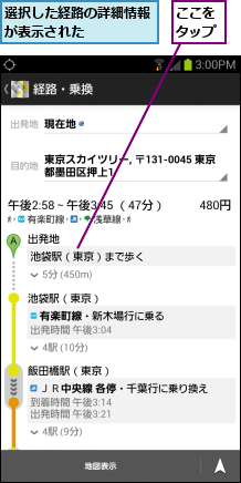 ここをタップ,選択した経路の詳細情報が表示された　　　　　