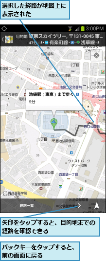 バックキーをタップすると、前の画面に戻る      ,矢印をタップすると、目的地までの経路を確認できる        ,選択した経路が地図上に表示された      