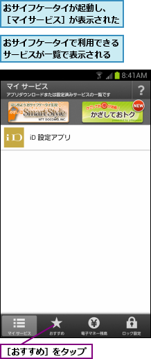 おサイフケータイが起動し、　［マイサービス］が表示された,おサイフケータイで利用できるサービスが一覧で表示される,［おすすめ］をタップ