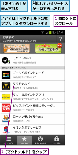 1 画面を下にスクロール  ,2［マクドナルド］をタップ,ここでは［マクドナルド公式アプリ］をダウンロードする,対応しているサービスが一覧で表示される,［おすすめ］が表示された  