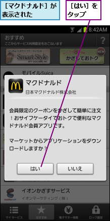 ［はい］をタップ  ,［マクドナルド］が表示された    