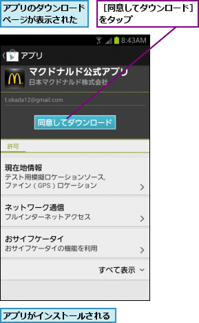 アプリがインストールされる,アプリのダウンロードページが表示された,［同意してダウンロード］をタップ        