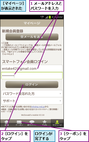 1 メールアドレスとパスワードを入力  ,2［ログイン］をタップ    ,3［クーポン］をタップ    ,ログインが完了する,［マイページ］が表示された