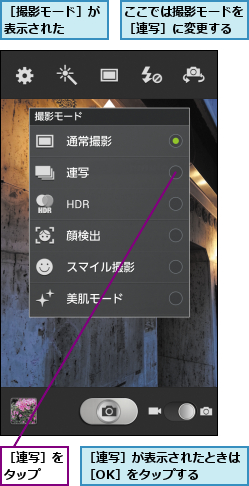 ここでは撮影モードを［連写］に変更する,［撮影モード］が表示された  ,［連写］が表示されたときは［OK］をタップする  ,［連写］をタップ  