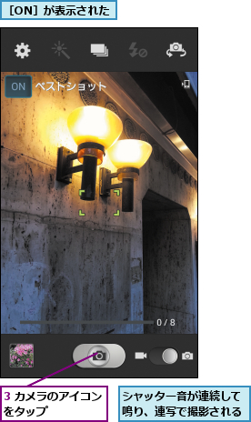 3 カメラのアイコンをタップ      ,シャッター音が連続して鳴り、連写で撮影される,［ON］が表示された