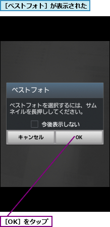 ［OK］をタップ,［ベストフォト］が表示された