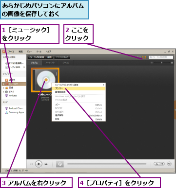 1［ミュージック］をクリック    ,2 ここをクリック,3 アルバムを右クリック,4［プロパティ］をクリック,あらかじめパソコンにアルバムの画像を保存しておく    