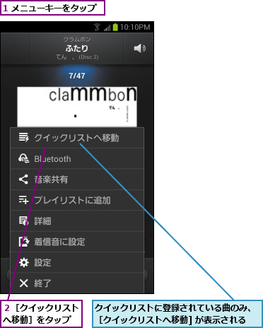 1 メニューキーをタップ,クイックリストに登録されている曲のみ、［クイックリストへ移動] が表示される,２［クイックリストへ移動］をタップ