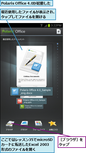 Polaris Office 4.0が起動した,ここではレッスン35でmicroSDカードに転送したExcel 2003形式のファイルを開く,最近使用したファイルが表示され、タップしてファイルを開ける  ,［ブラウザ］をタップ    