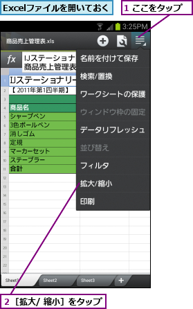 1 ここをタップ,Excelファイルを開いておく,２［拡大/ 縮小］をタップ