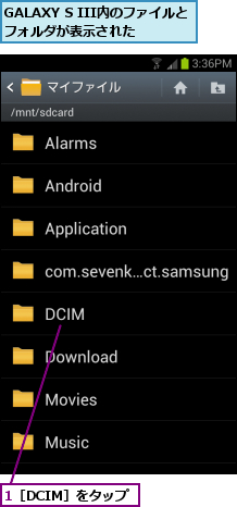 1［DCIM］をタップ,GALAXY S III内のファイルとフォルダが表示された  