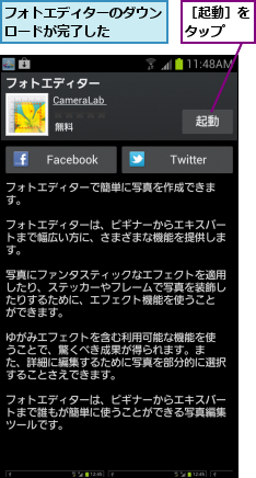 フォトエディターのダウンロードが完了した    ,［起動］をタップ  
