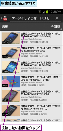 検索結果が表示された,視聴したい動画をタップ