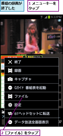 1 メニューキーをタップ     ,2［ファイル］をタップ,番組の録画が終了した  