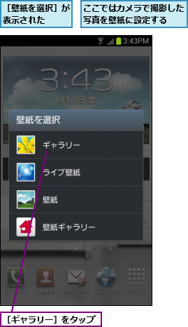 ここではカメラで撮影した写真を壁紙に設定する  ,［ギャラリー］をタップ,［壁紙を選択］が表示された  
