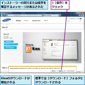3［保存］をクリック  ,Kiesのダウンロードが開始される  ,インストーラーの実行または保存を確認するメッセージが表示された,標準では［ダウンロード］フォルダにダウンロードされる        