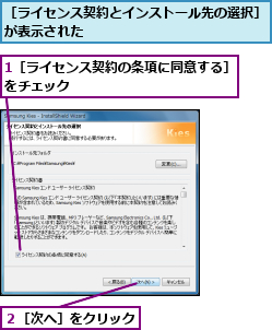 1［ライセンス契約の条項に同意する］をチェック 　　　　　　　　　　　 ,２［次へ］をクリック  ,［ライセンス契約とインストール先の選択］が表示された    　　　　　　　　  