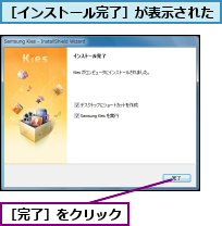 ［インストール完了］が表示された,［完了］をクリック