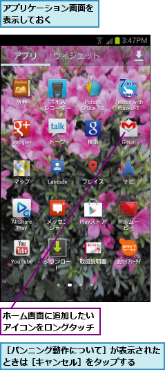 アプリケーション画面を表示しておく    ,ホーム画面に追加したいアイコンをロングタッチ,［パンニング動作について］が表示されたときは［キャンセル］をタップする  