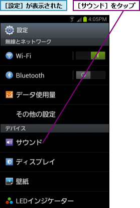 ［サウンド］をタップ,［設定］が表示された