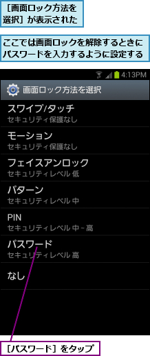 ここでは画面ロックを解除するときにパスワードを入力するように設定する,［パスワード］をタップ,［画面ロック方法を選択］が表示された