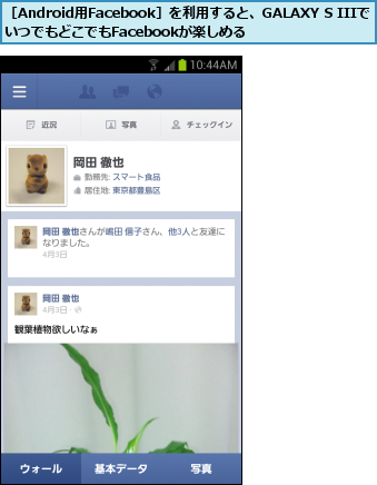 ［Android用Facebook］を利用すると、GALAXY S IIIで いつでもどこでもFacebookが楽しめる