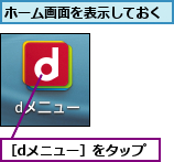 ホーム画面を表示しておく,［dメニュー］をタップ
