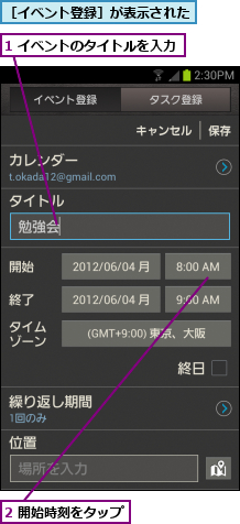 1 イベントのタイトルを入力,2 開始時刻をタップ,［イベント登録］が表示された