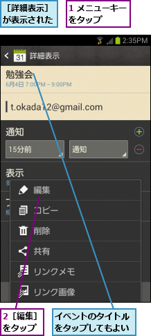 1 メニューキーをタップ    ,2［編集］をタップ,イベントのタイトルをタップしてもよい,［詳細表示］が表示された