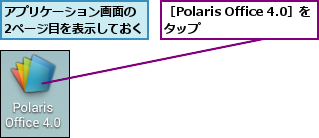 アプリケーション画面の 2ページ目を表示しておく,［Polaris Office 4.0］をタップ      