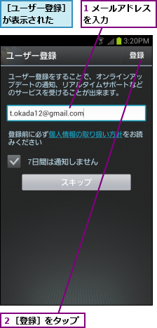 1 メールアドレス      を入力            ,２［登録］をタップ,［ユーザー登録］が表示された  