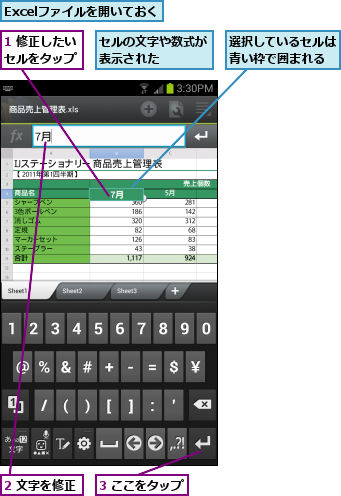 1 修正したいセルをタップ,2 文字を修正,3 ここをタップ,Excelファイルを開いておく,セルの文字や数式が表示された    ,選択しているセルは青い枠で囲まれる